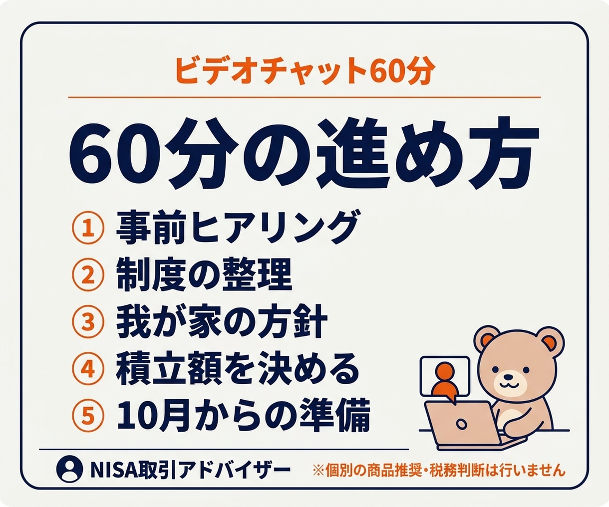2027年開始こどもNISAの準備を伴走します 制度・我が家の方針・口座開設の準備を60分で整理 イメージ5