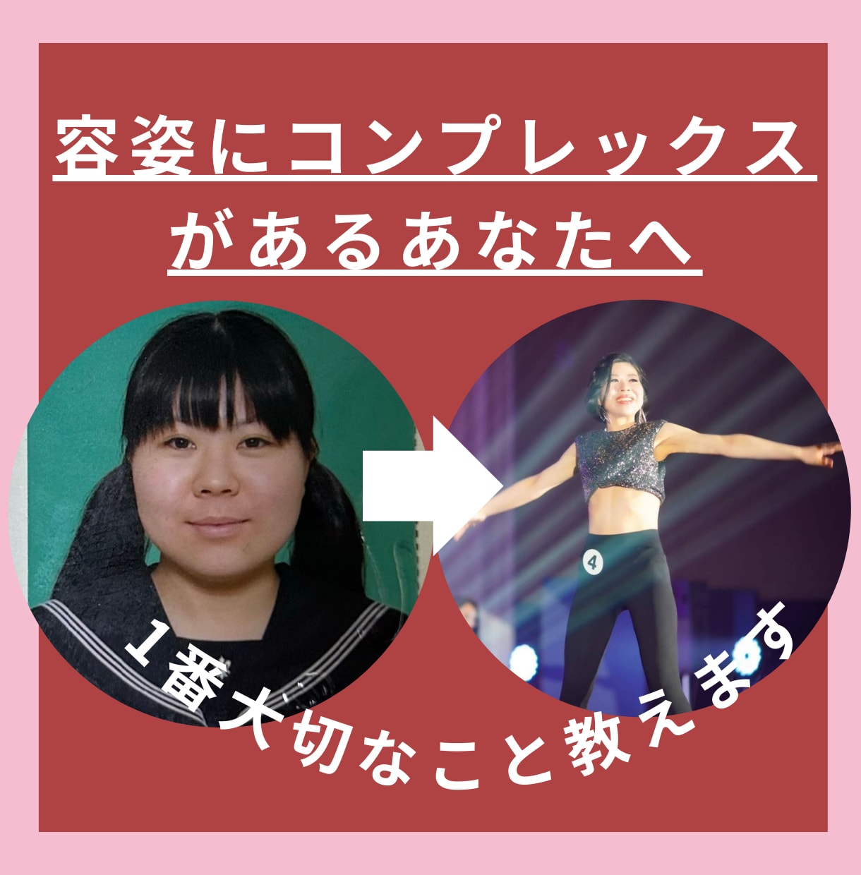 容姿コンプ脱却！ミスコン受賞者が必要な考え教えます 痩せてミスコン出場しても幸せじゃなかった私の真実 イメージ1