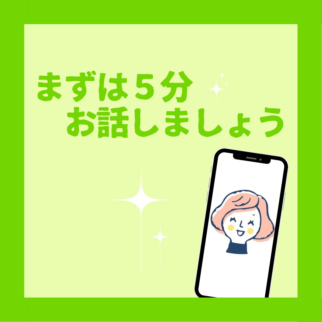 ５分お話してみてください よければ続きを伺います お話しやすいようでしたらさらにお話お聞かせくださいね イメージ1