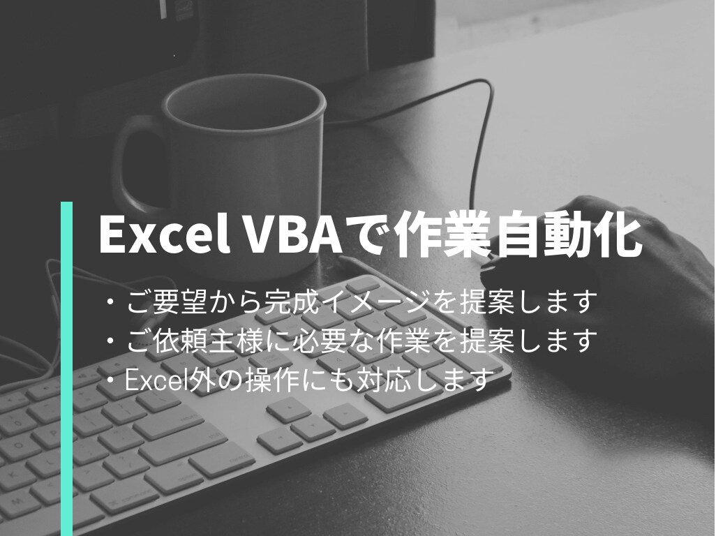 ExcelVBAで作業を自動化します 現・業務効率化の担当者があなたの必要とする作業自動化を提案！ イメージ1