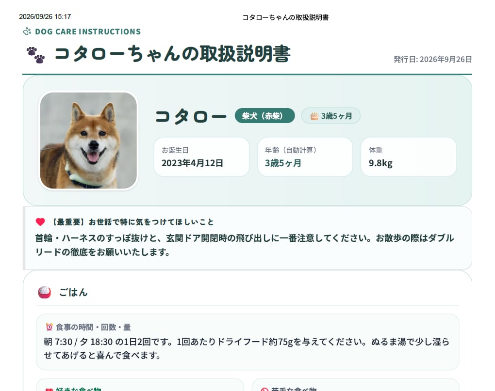 愛犬専用『うちのこトリセツ』作ります A4 PDFでわかる、うちの子の性格・お世話のコツ イメージ2