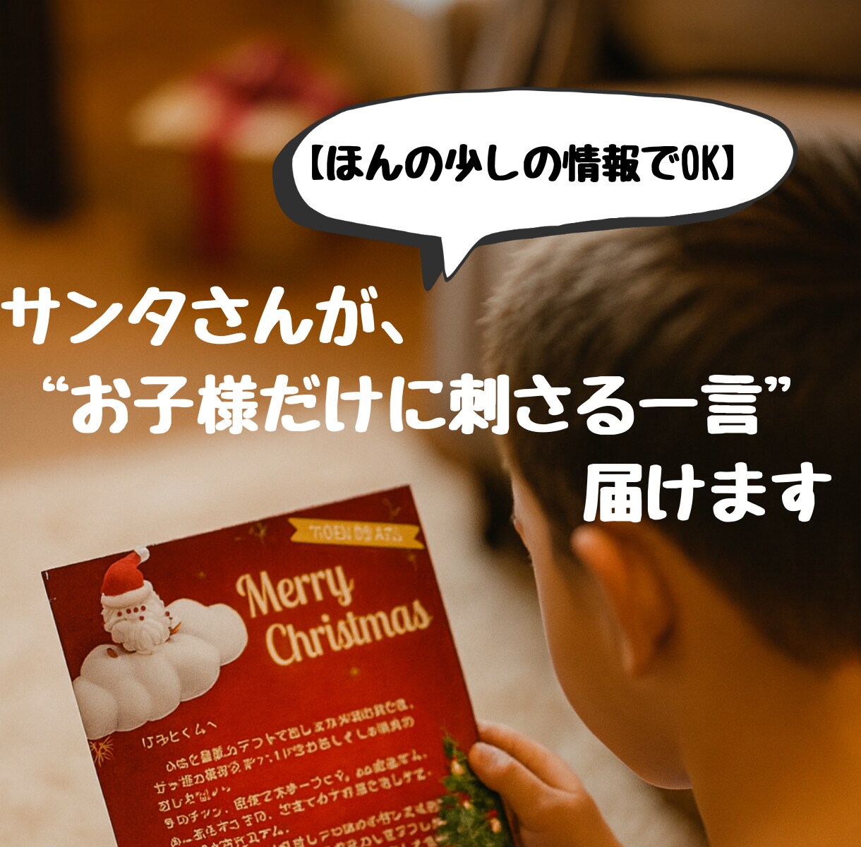FromサンタさんToお子様の手紙データ作成します クリスマスを利用して、親から子へメッセージを送りませんか？ イメージ2
