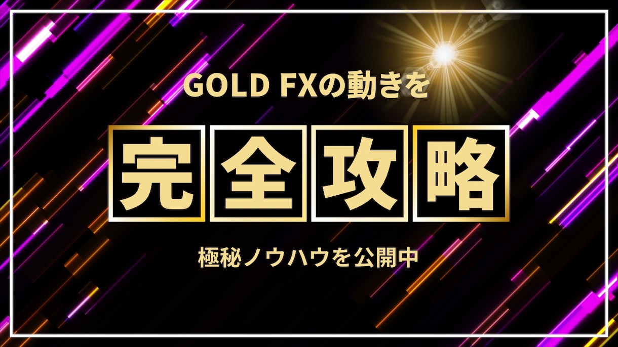 ゴールドで勝ち組トレーダーの仲間入りができます ゴールドFXを完全攻略する必殺技を完全公開します イメージ1