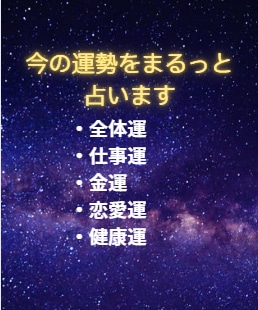 お試し価格：今の運勢をまるっと占います 気になる5つの運気を丁寧に読み解く イメージ1