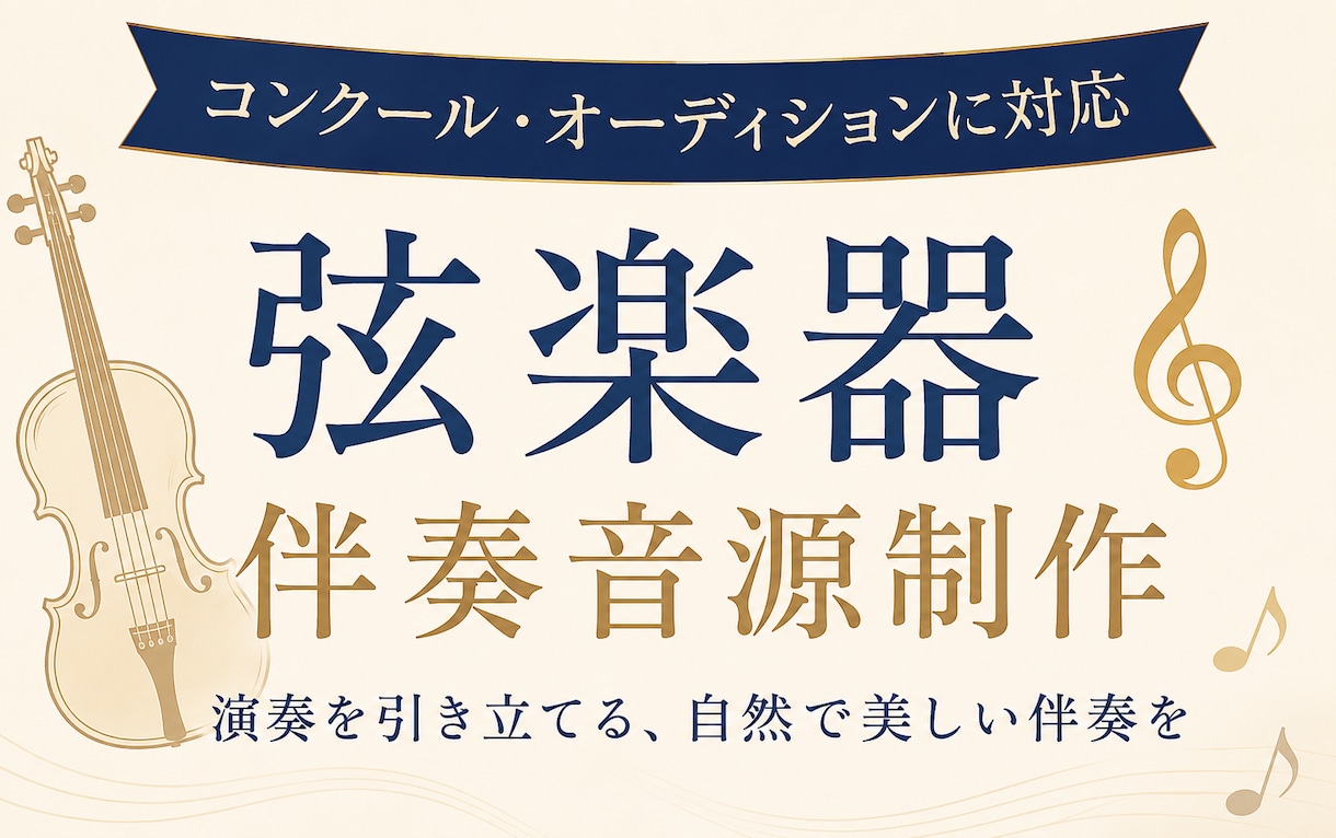 グランドピアノで弦楽器の伴奏音源を制作します 発表会・オーディションの練習や本番用に♫ イメージ1