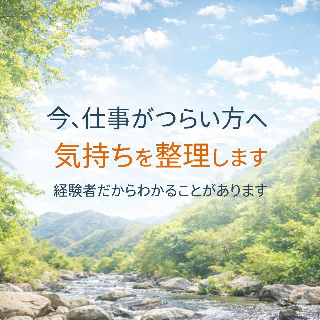 うつ・適応障害の休職経験者が気持ちを整理します 2度休職を経験した元会計士が共感と第三者視点でお話を伺います イメージ1