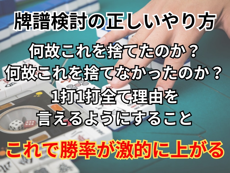 麻雀勝率UP⤴⤴！麻雀牌譜検討講座行います 牌譜検討で1打1打丁寧に解説！いち早く勝率UPへ導きます！ イメージ3