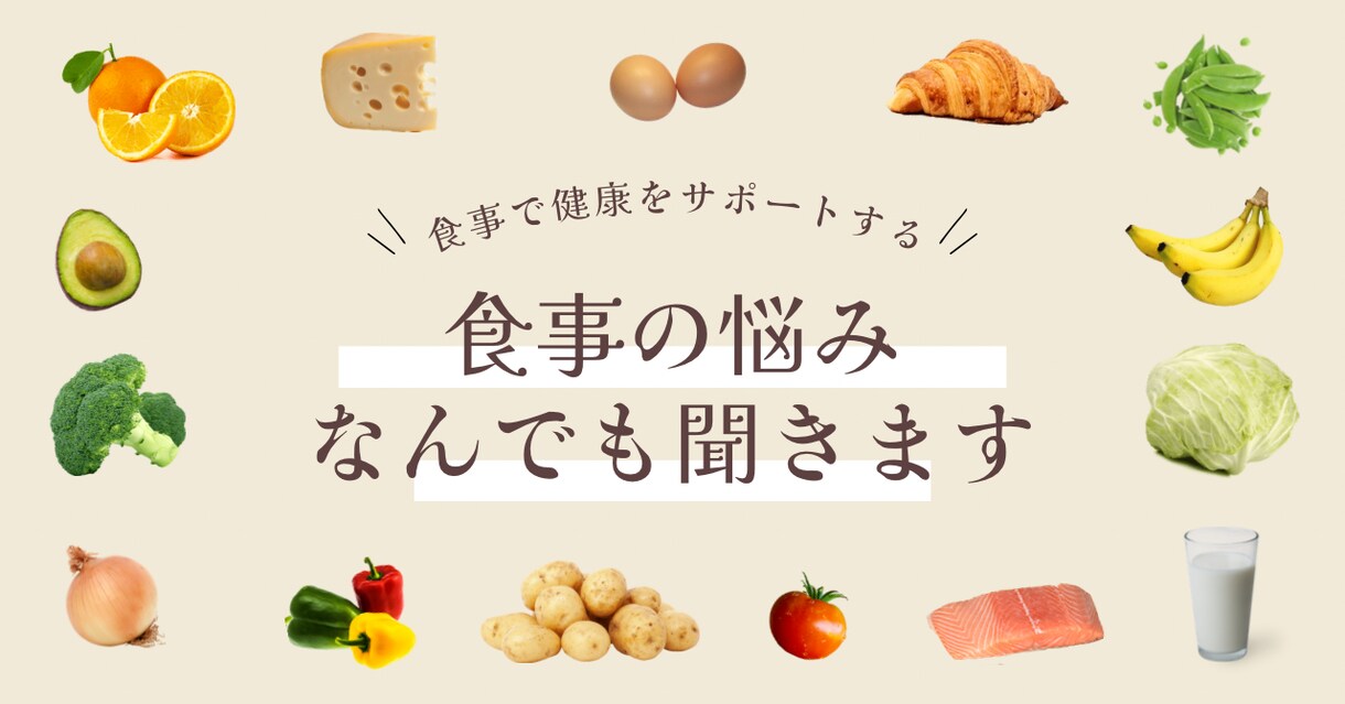食事の悩みなんでも聞きます 健康寿命を伸ばすために楽しい食事のサポートをします イメージ1