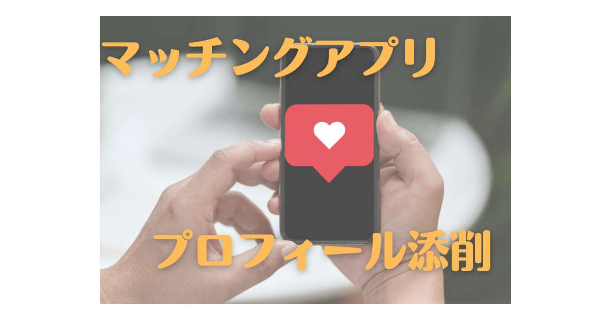 マッチングアプリでマッチ出来ない方プロフ添削します 出会いを求めたい男性の方！一度見直しません！？ イメージ1