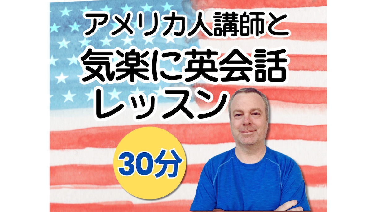 英会話初心者も安心！アメリカ人講師と楽しく学べます 【30分】ネイティブ講師とのフリートークで英会話力をアップ！ イメージ1