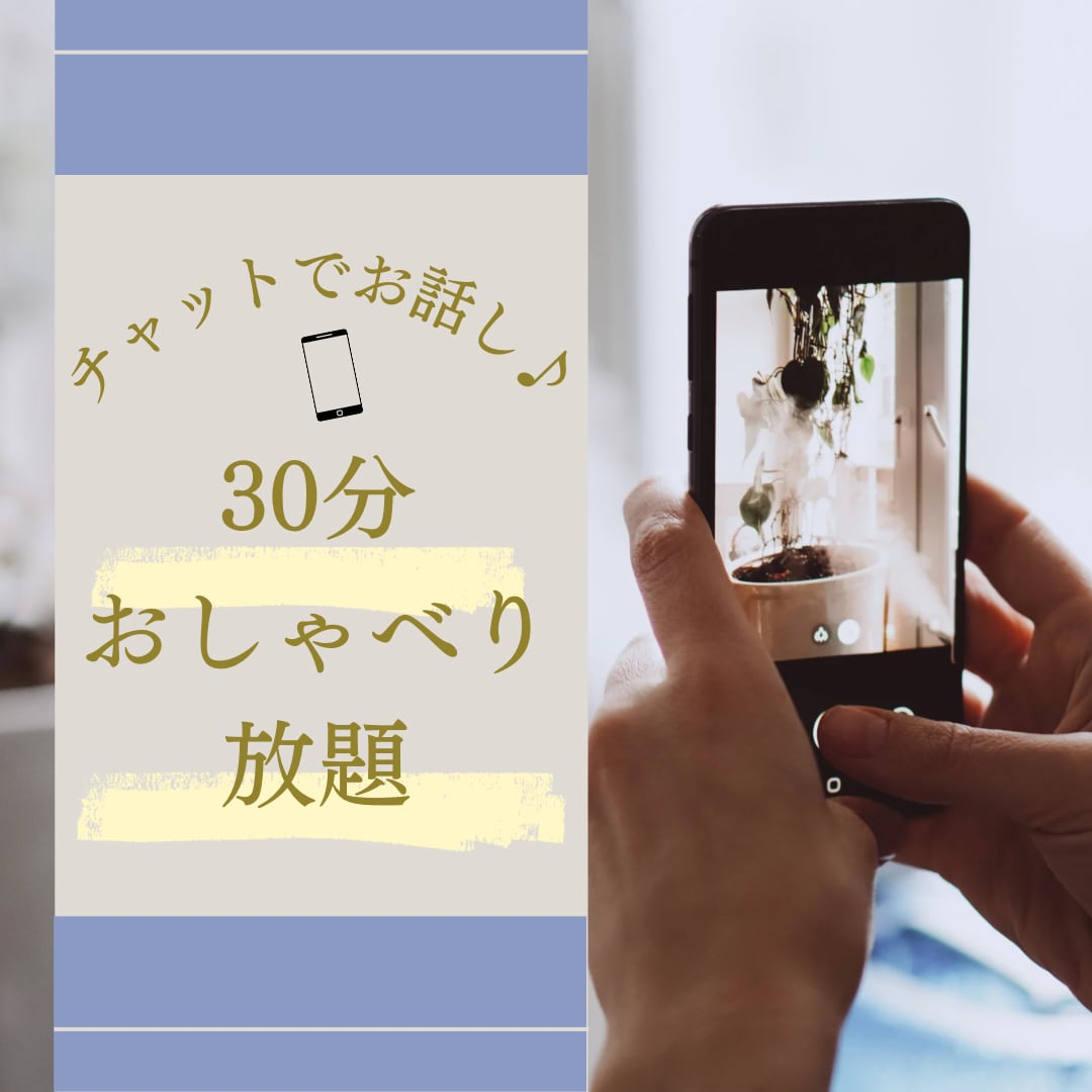 電話が苦手な方♪30分チャットします 即レス‼︎相談、雑談、恋バナなんでも話しましょう。 イメージ1