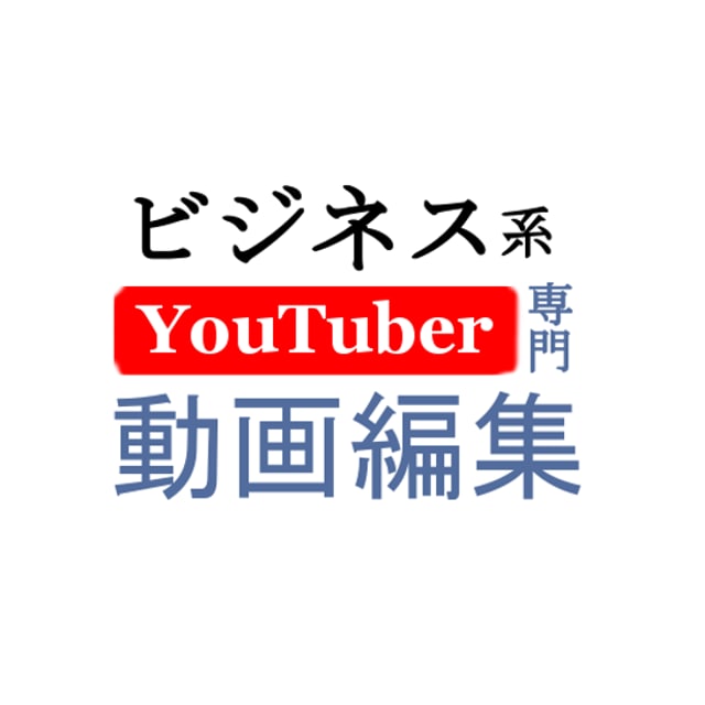 ビジネスYoutuber様専門●動画編集承ります 半額セール中・価格表あり！丸投げOKで高品質動画に イメージ1