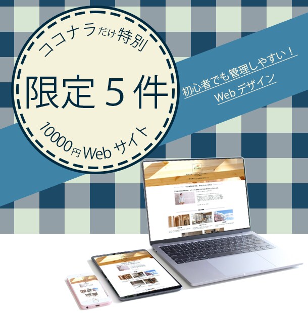 特別価格でWebサイト作成します 限定５件のお得サイト10000円でご奉仕致します。 イメージ1