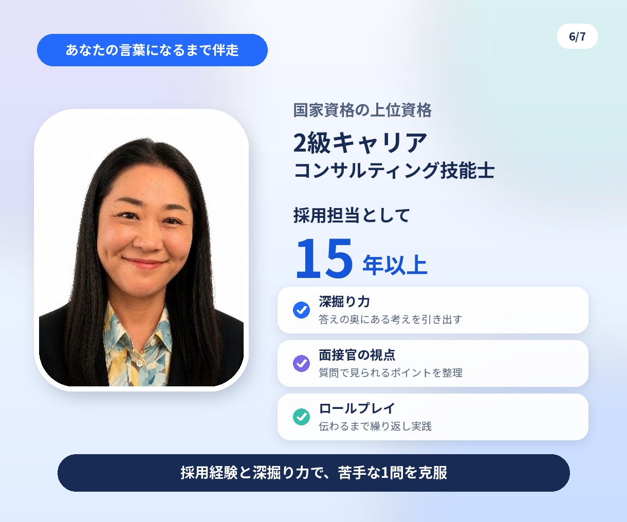 採用実績15年の2級技能士が「苦手質問」克服します 苦手な質問1つに全集中。深掘りとロープレで答えられる形に イメージ6