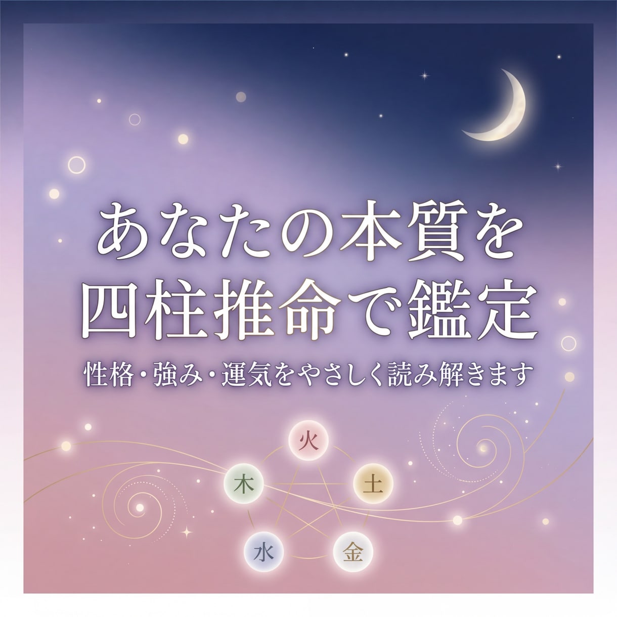 四柱推命であなたの本質を鑑定します 性格・強み・運気をやさしくお伝えします イメージ1