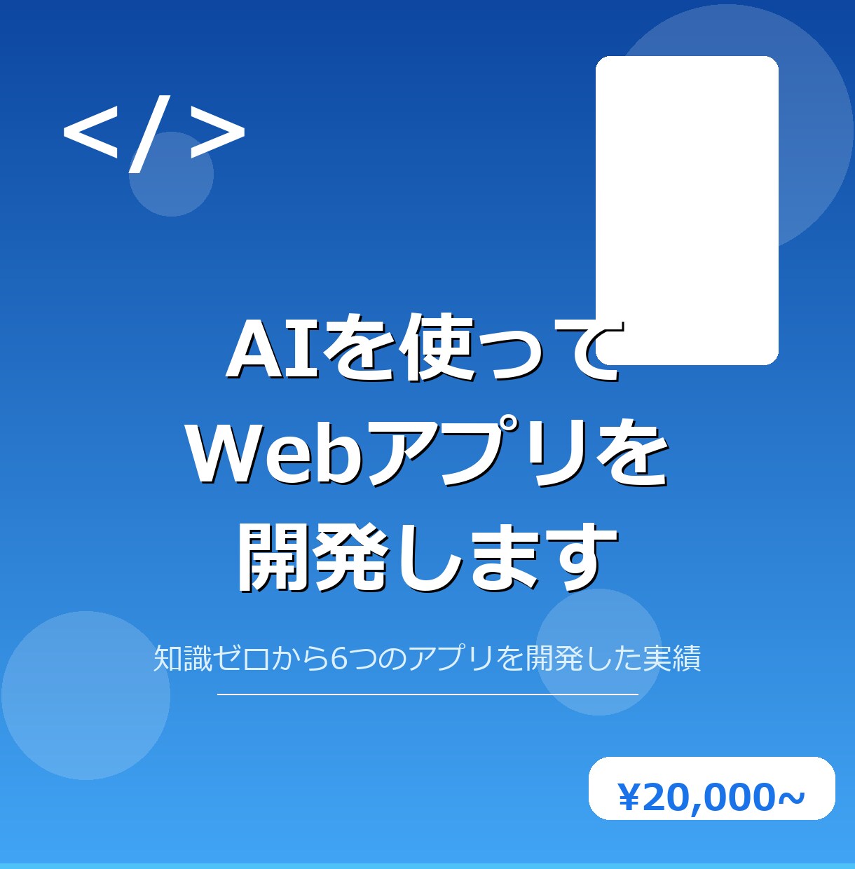 AIを使ってWebアプリを開発します AIで6個のアプリを開発した経験でアイデアを形にします イメージ1