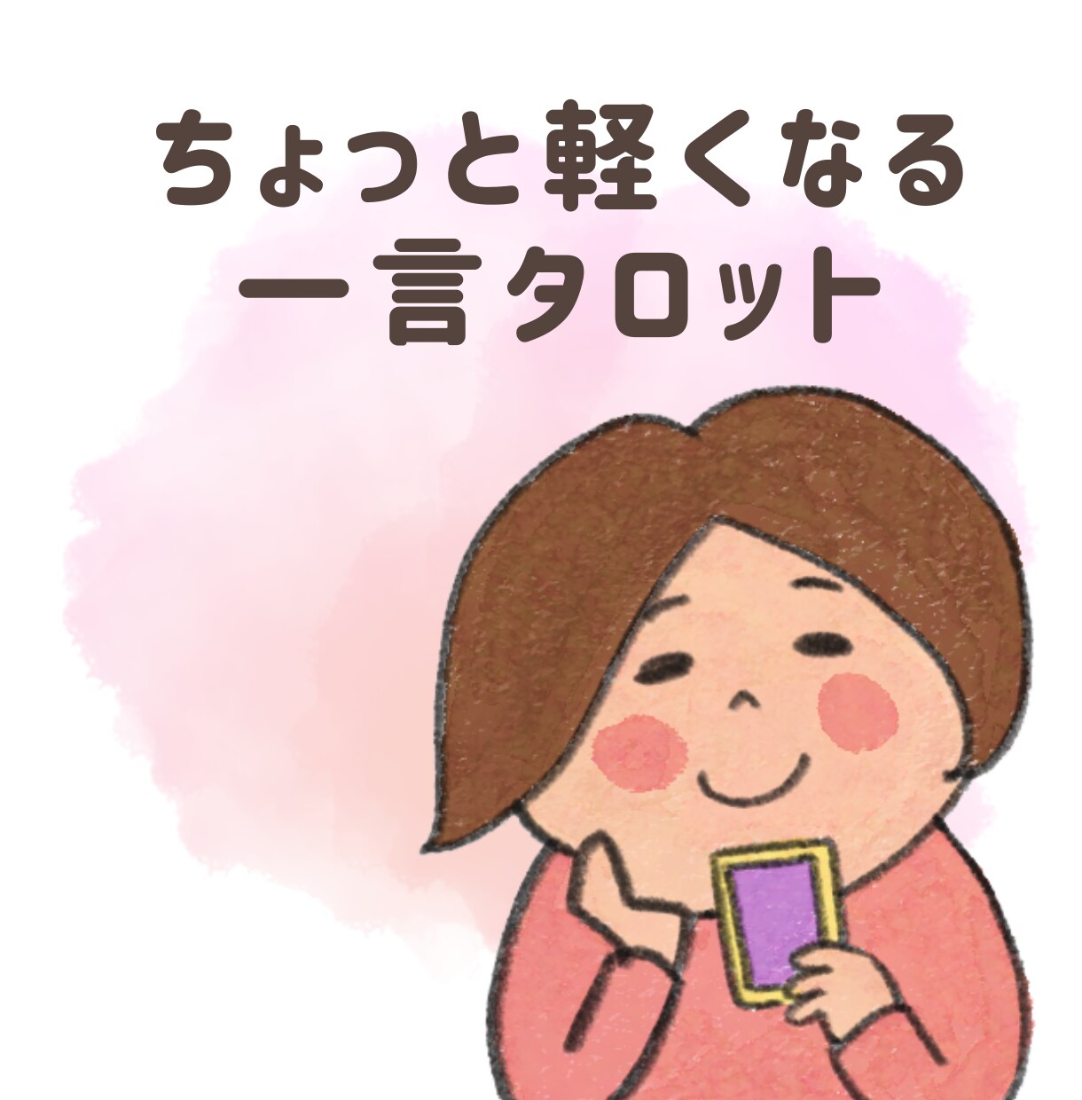 タロットメッセージでちょっと軽くなる一言伝えます なんとなく今、ヒントが欲しい人のための一言 イメージ1