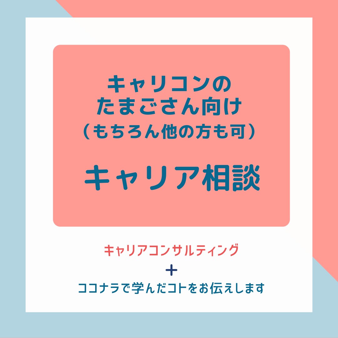 キャリアコンサルタントの方向けキャリア相談します ＊ココナラでキャリコンのサービスを届けたい方へ＊経験もお伝え イメージ1