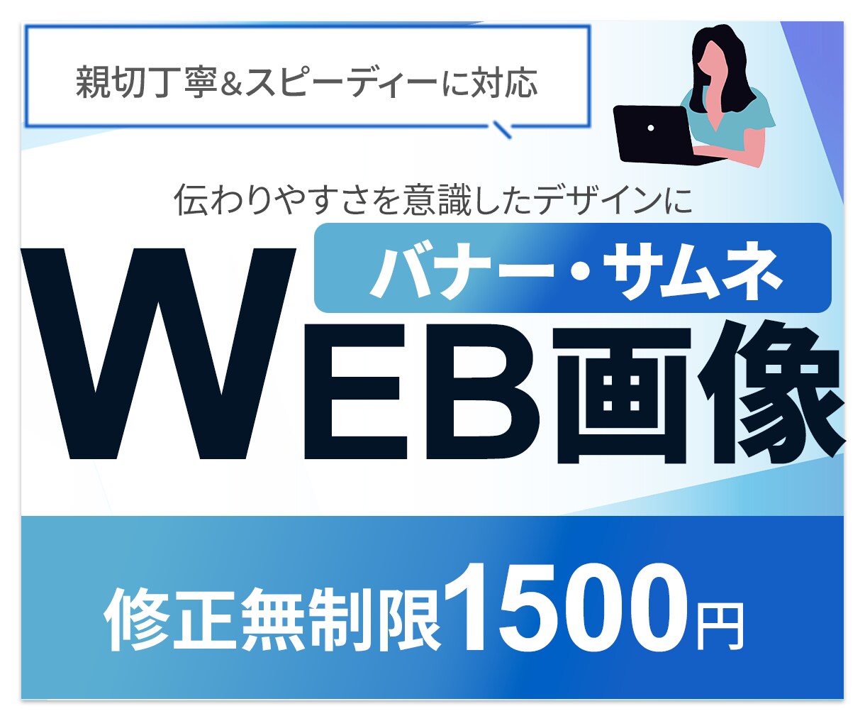 修正無制限★バナー・WEB各種画像制作します 低価格で高品質な【伝わる】デザインを、お任せください。 イメージ1