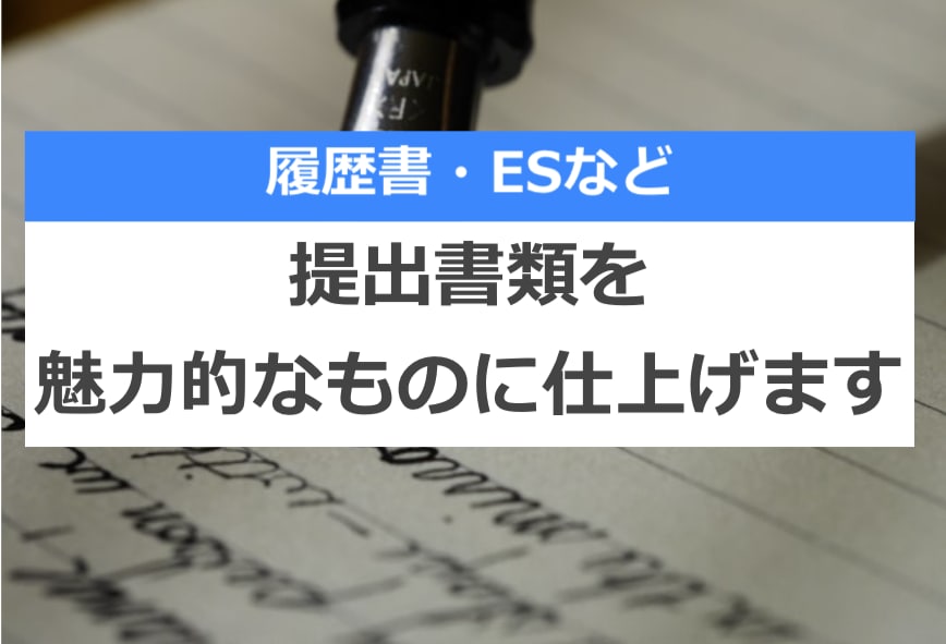 履歴書/志望理由/自己PRを魅力的に変身させます 書類選考通過率を上げたい！就活生や転職希望者は必見 イメージ1
