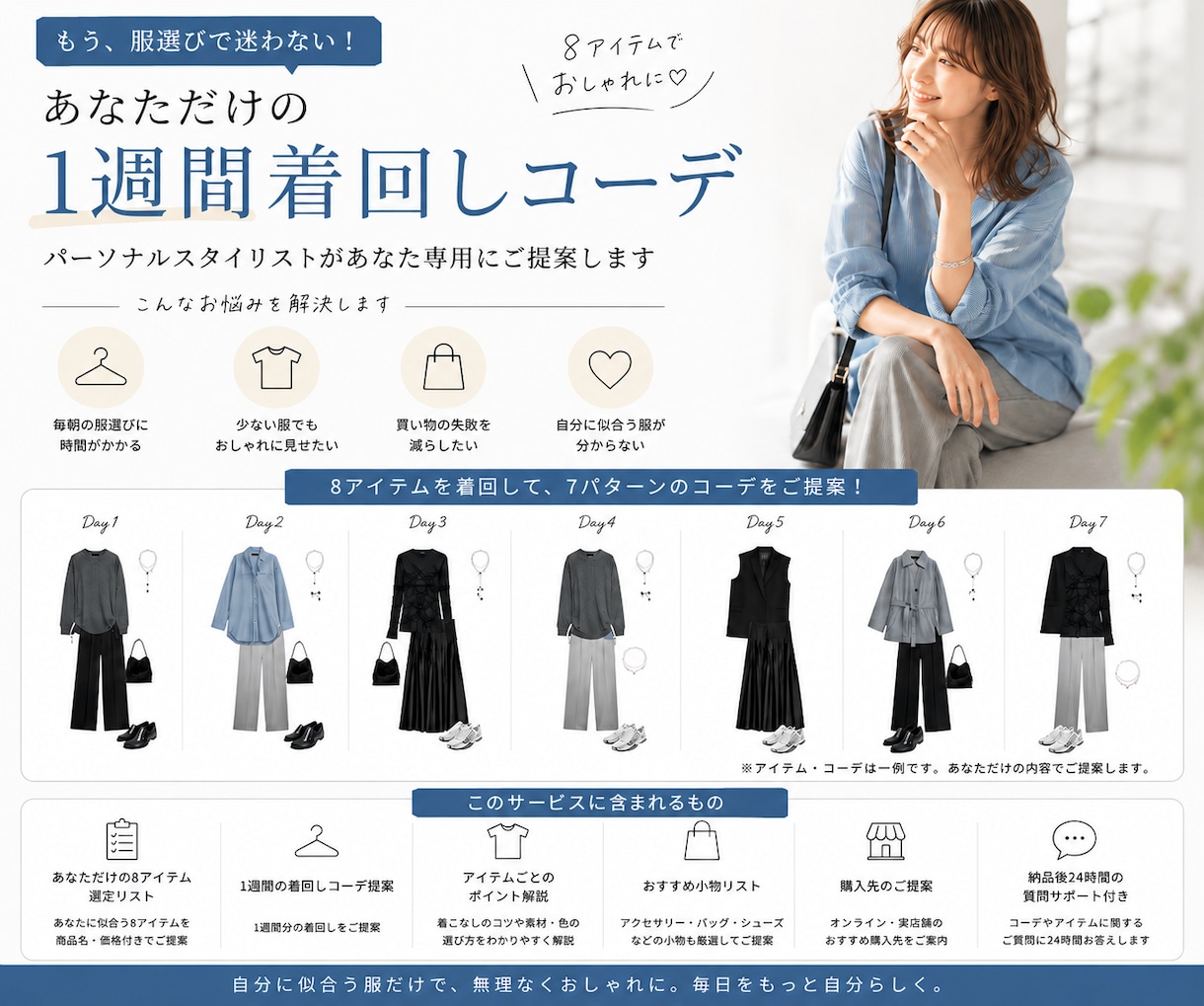 あなただけの一週間コーデをまるっと提案します パーソナルスタイリストにおまかせ！8アイテムの最強着回し術！ イメージ1