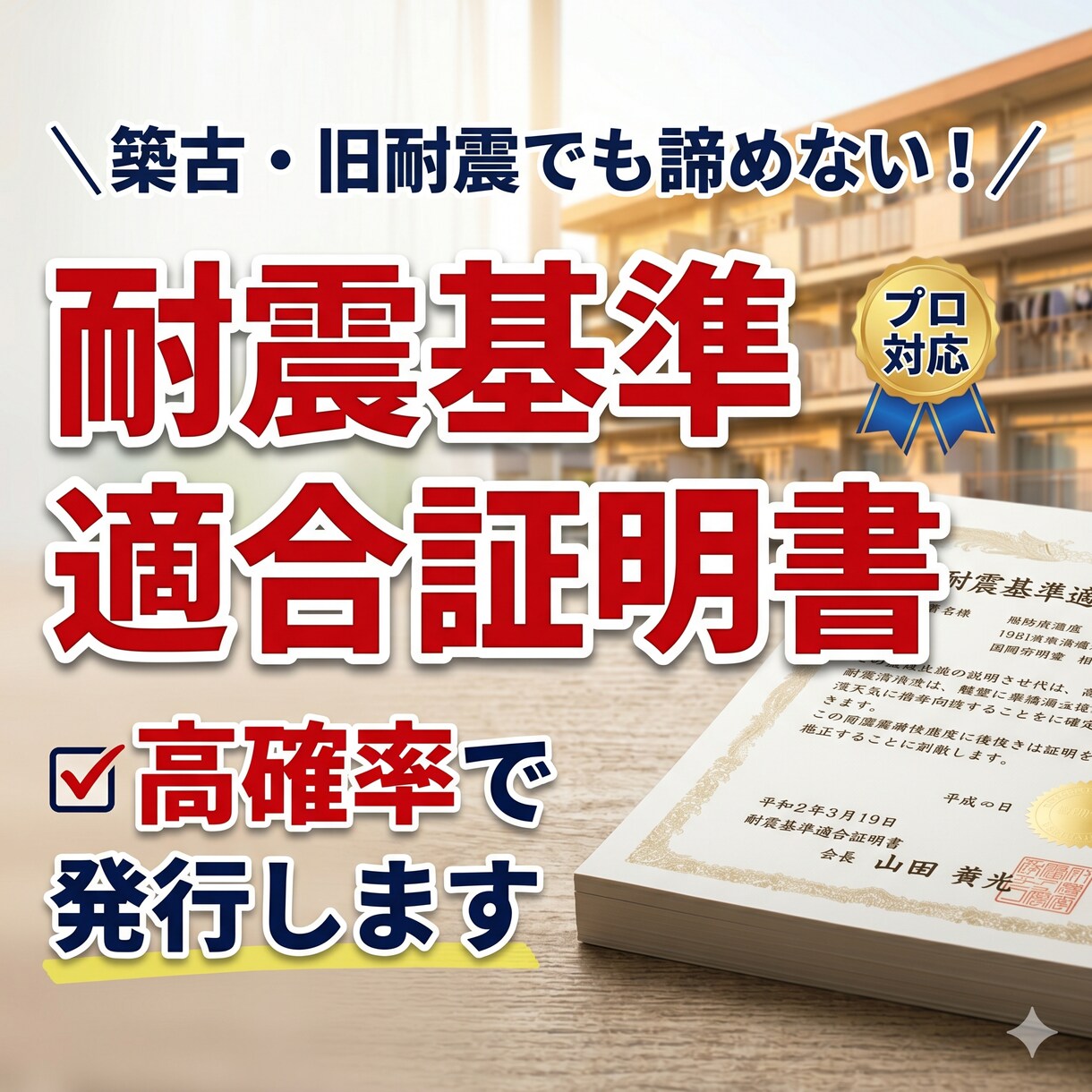 旧耐震の耐震基準適合証明書を高確率で発行します 他社NG物件も高確率で対応！旧耐震マンションの適合証明書発行 イメージ1