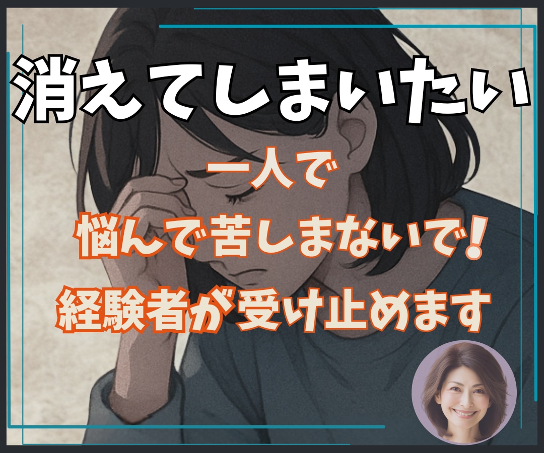 辛い・絶望・消えてしまいたい⭐️経験者が受止めます 苦しい/不安/崩れそうなあなたの心✅優しくそっと寄り添います イメージ1