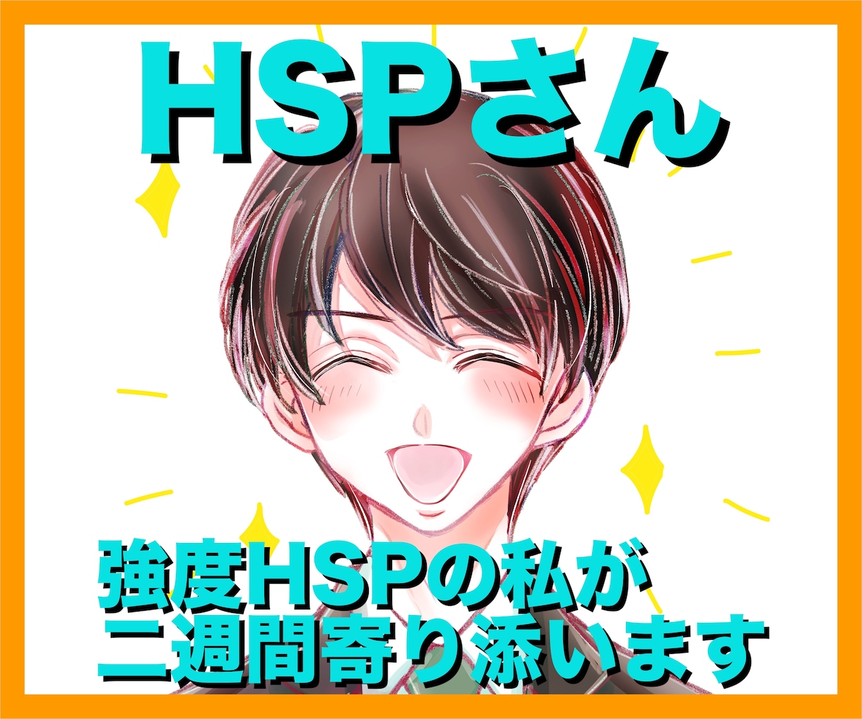 繊細さん（HSPさん）へ二週間寄り添います 悩み相談も、日頃のこともOK！ イメージ1
