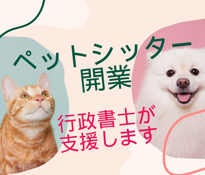 ペットシッターの開業を支援します 営利・非営利どちらも相談に乗ります イメージ1
