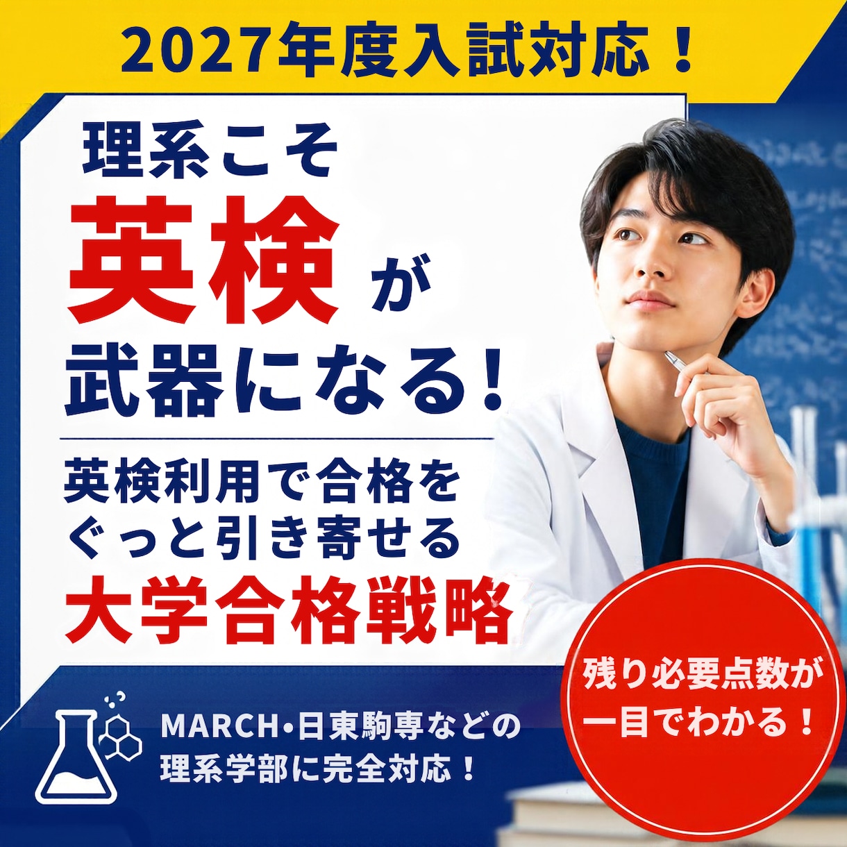 私立理系大学の英検利用と残り必要点を比較分析します 英検換算点と合格最低点から理系受験のあと何点必要か徹底比較！ イメージ1