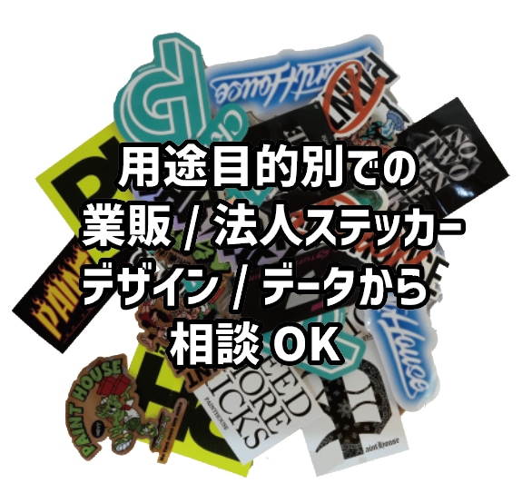 法人のステッカー制作とデザイン/データお受けします オンデマンド系に限界を感じている方なども イメージ1