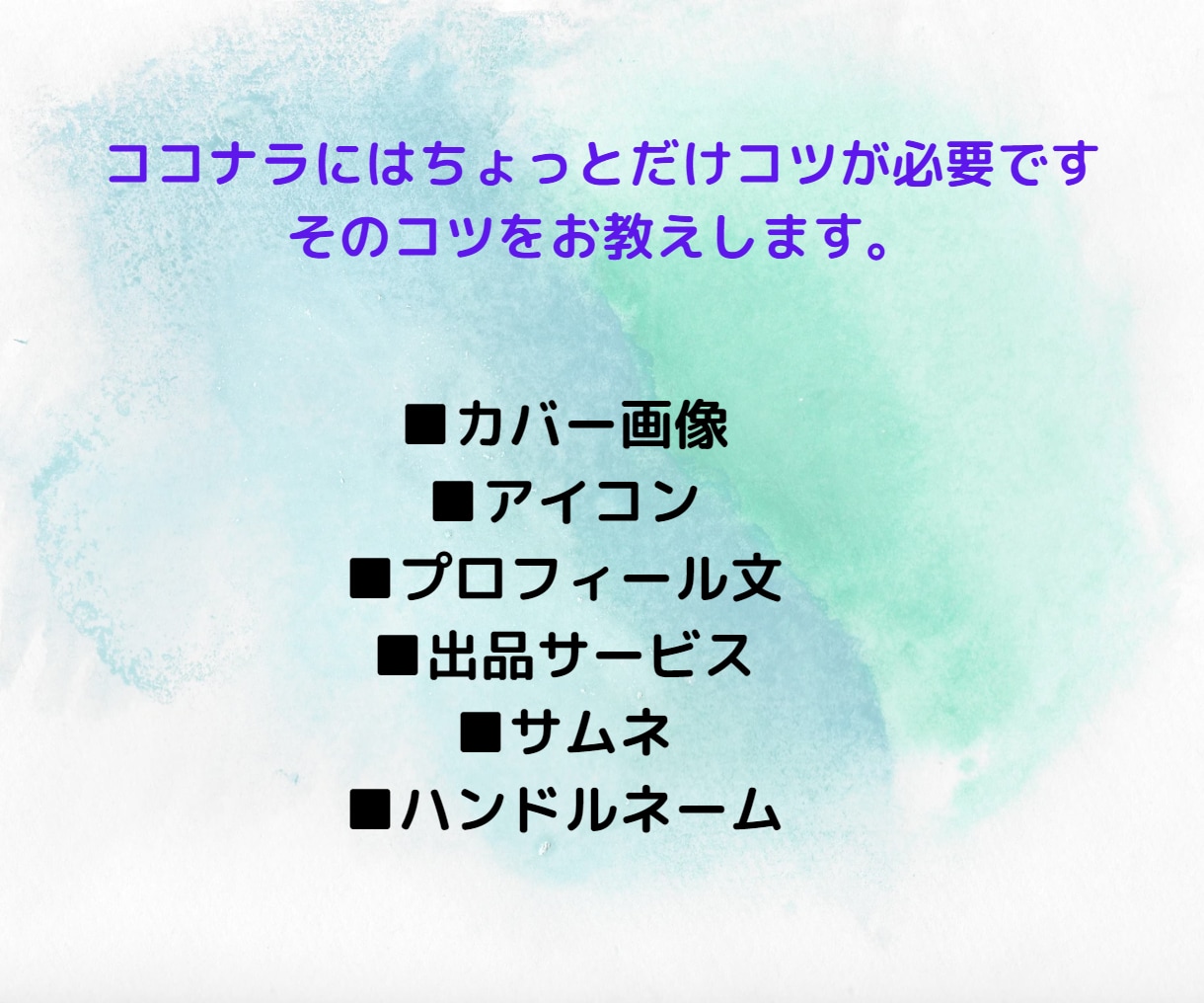 60分！500円！ココナラの最初のコツを教えます プロフィール、カバー画像、サムネ、アイコンなどのアドバイス イメージ3