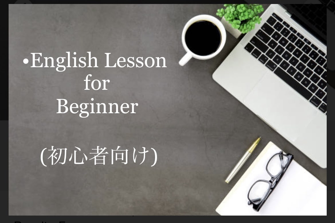 初心者向け英会話をします 英会話を始めたいけど、ちょっと自信が無い方へ、優しく教えます イメージ1