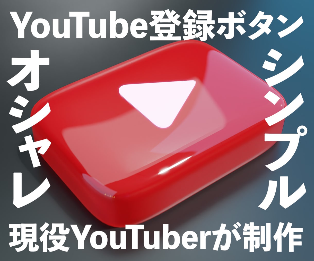 YouTubeのチャンネル登録ボタンを制作します シンプルかつオシャレな登録ボタンをご提供します イメージ1