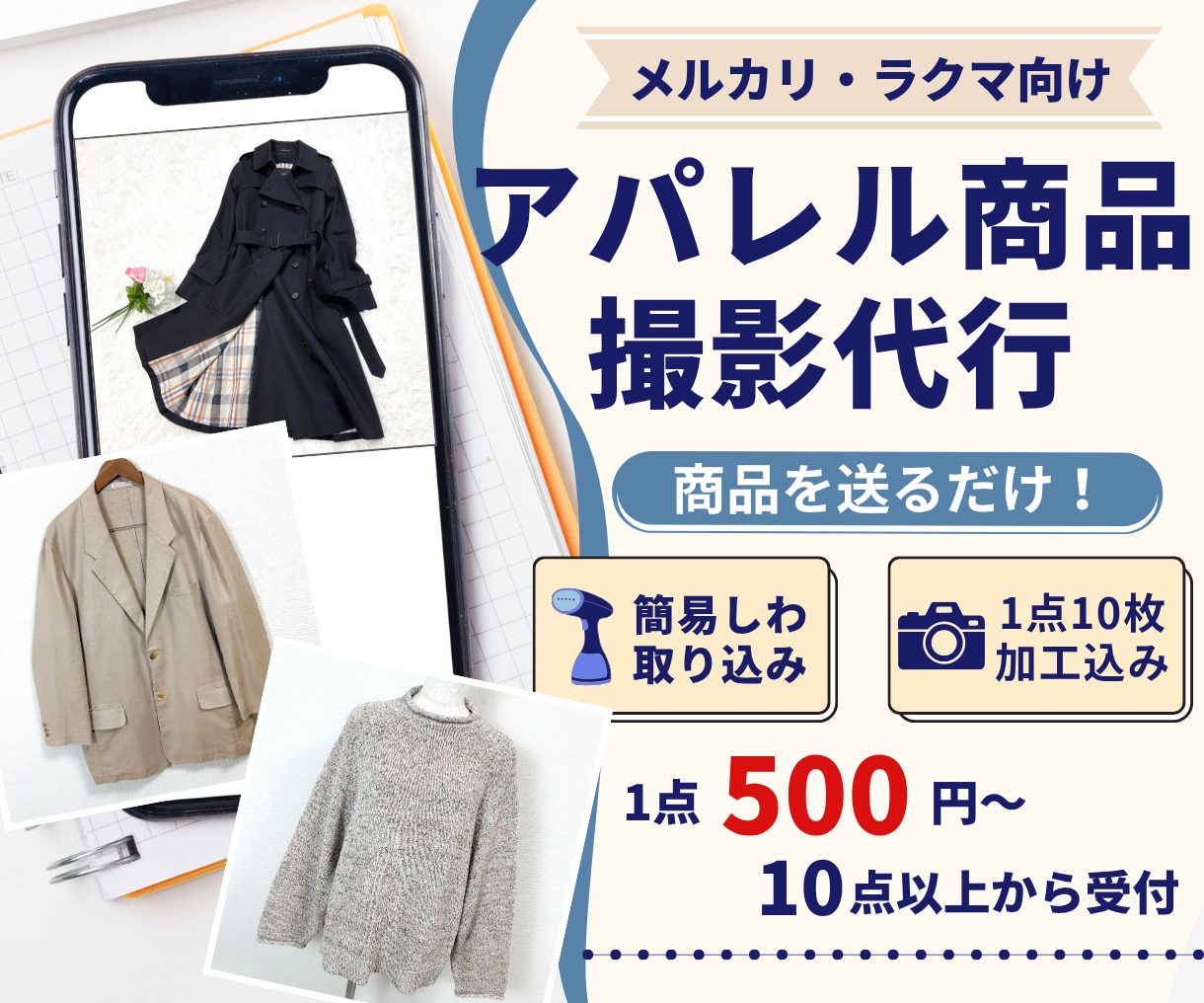 メルカリやラクマのアパレル撮影代行をお受けします 商品を送るだけでOK！スチーム・10枚加工込み イメージ1
