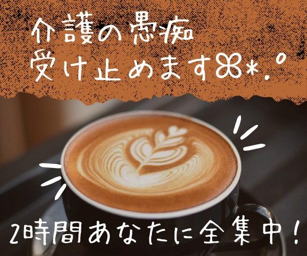 介護疲れで溜まったモヤモヤを全部受け止めます ♡頑張りすぎて疲れた心を癒すお手伝いをさせて下さいꕤ*.ﾟ イメージ1