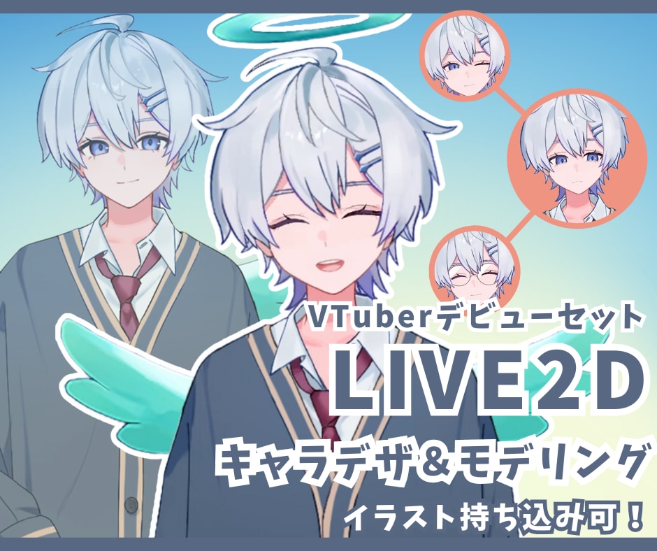 LIVE2Dのキャラデザ～モデリングまで制作します ご予算に合わせて制作が可能です。表情差分2つ・ロゴ制作無料！ イメージ1