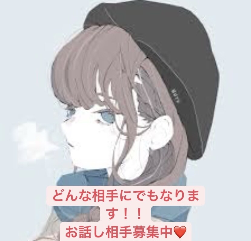あなたの友達になります お話が苦手な方や誰かとお喋りをしたい方募集中です！ イメージ1