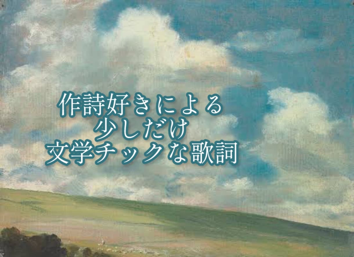 やや硬めの作詞をします 少しだけ文学チックな歌詞が欲しい方向け イメージ1