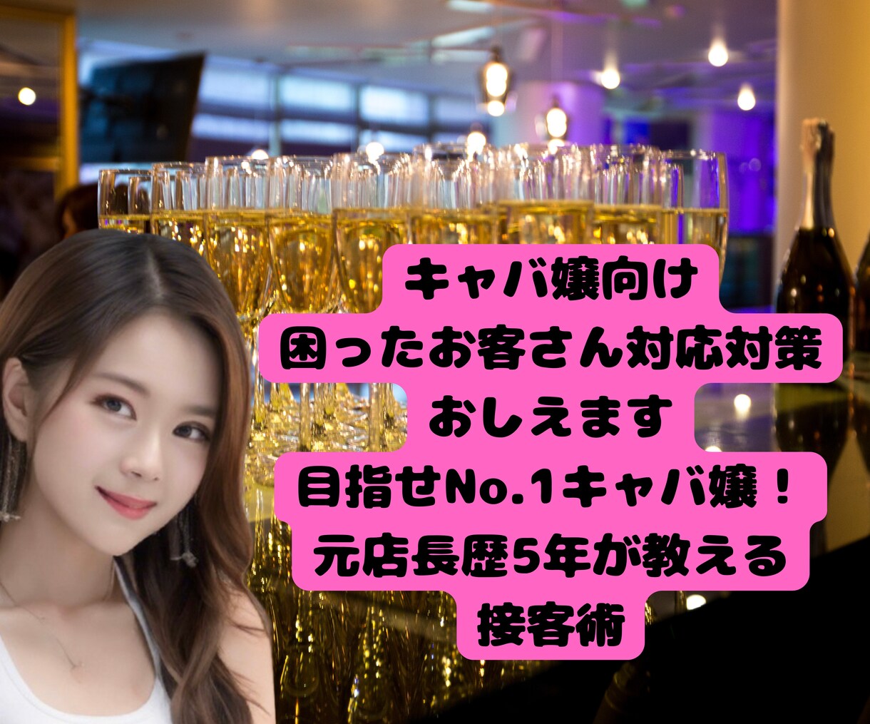 キャバ嬢向け困ったお客さん対応対策おしえます 目指せNo.1キャバ嬢！元店長歴5年が教える接客術 イメージ1