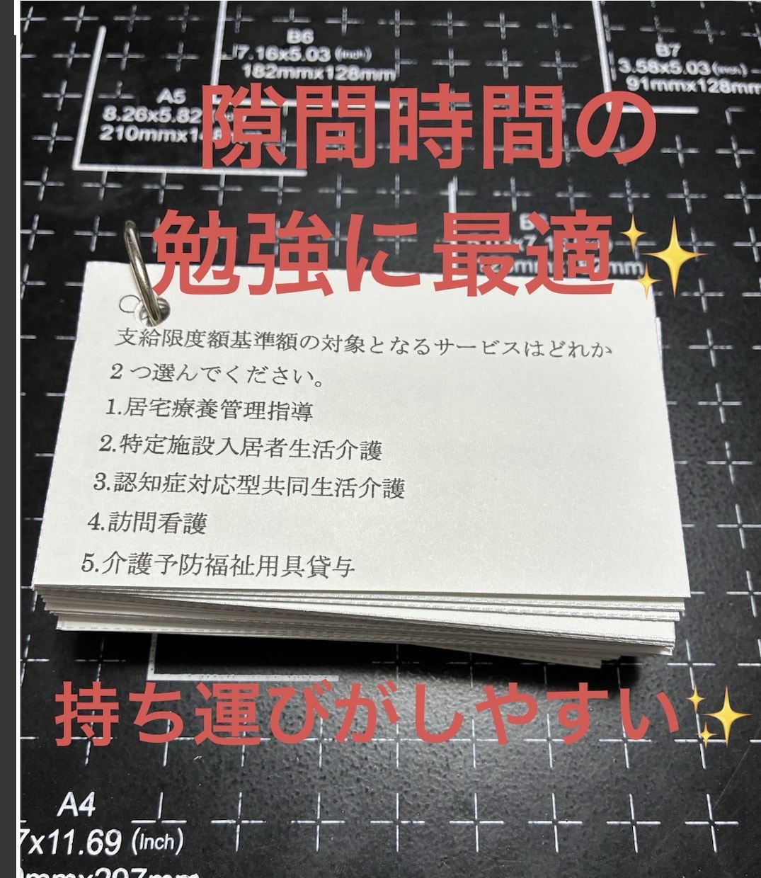 ケアマネ資格試験対策として資料提供します ケアマネ試験対策〜暗記カードの使用で隙間時間を制します〜 イメージ2