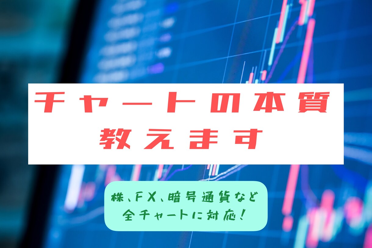チャートの本質、見方の基礎を教えます 〜株やFX、暗号資産など、全ての価格変動チャートに対応！〜 イメージ1