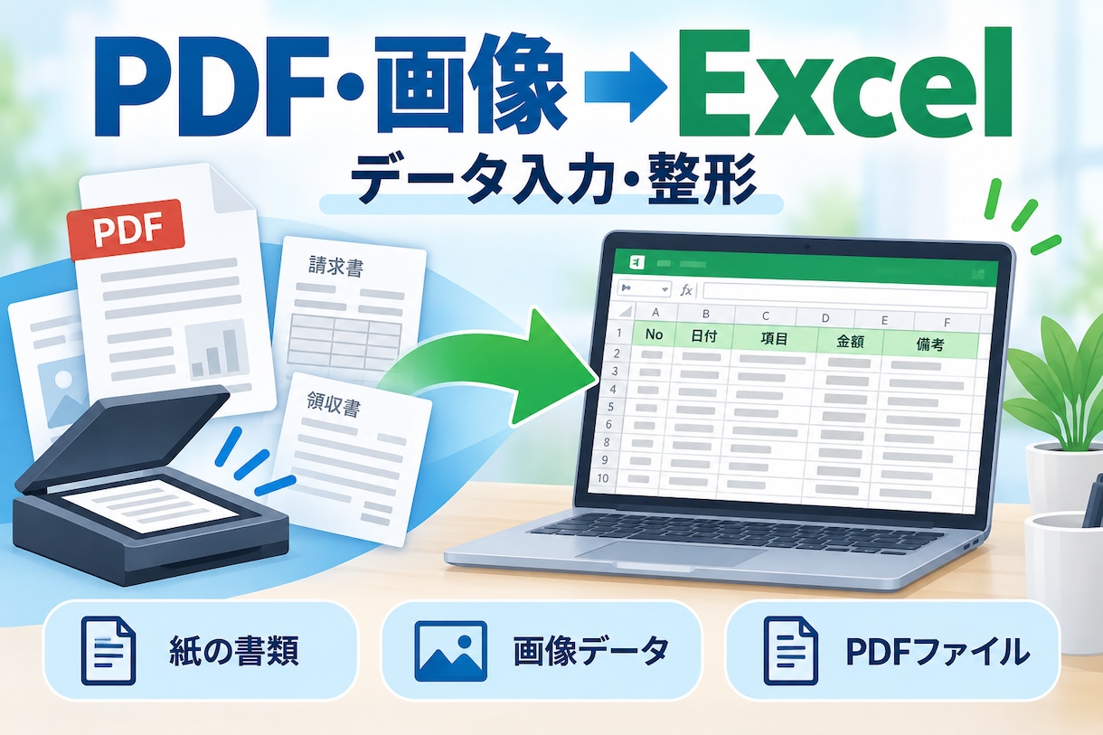 PDFや画像をExcelに入力しますます 紙資料やPDFの表を編集できるExcelに整えます イメージ1