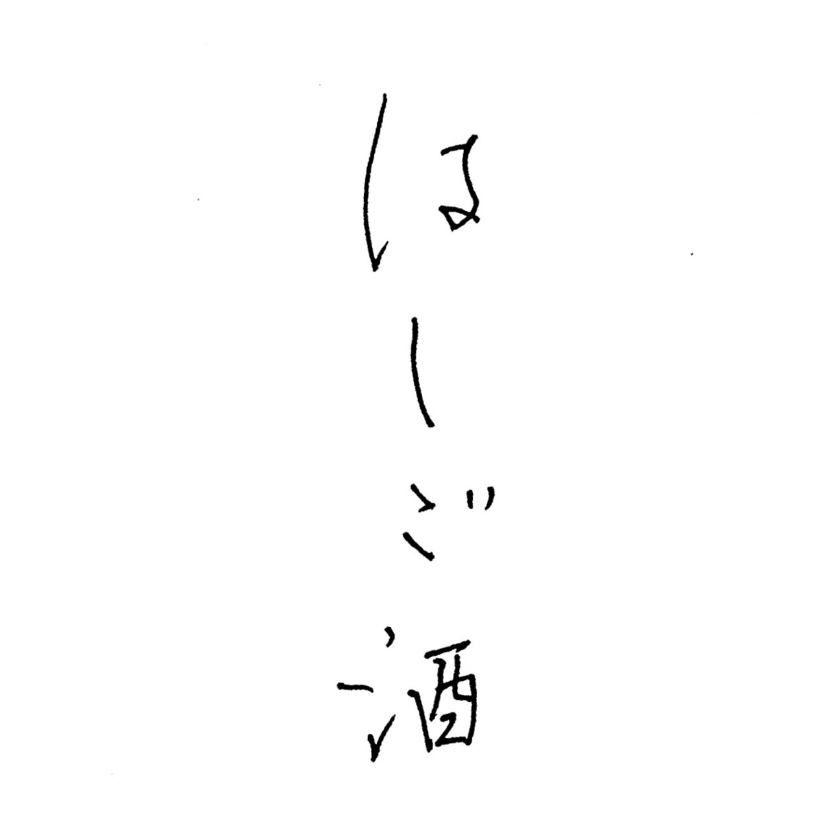 繊細な手書き文字でロゴ作ります 優しいタッチのペン字で繊細な心を伝える手書きロゴ イメージ1