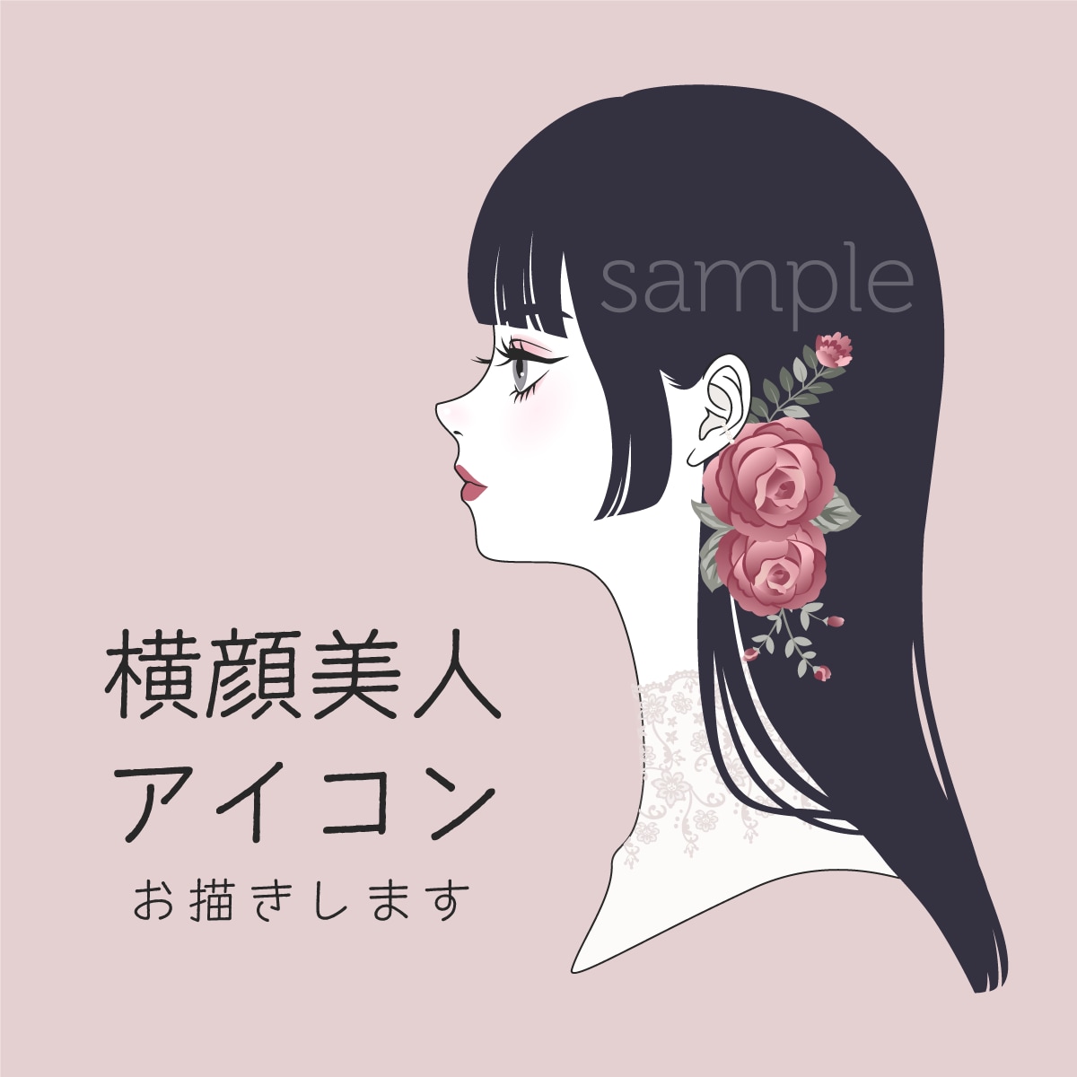 横顔美人アイコン描きます 先着3名様☆半額2,000円で制作いたします！ イメージ1