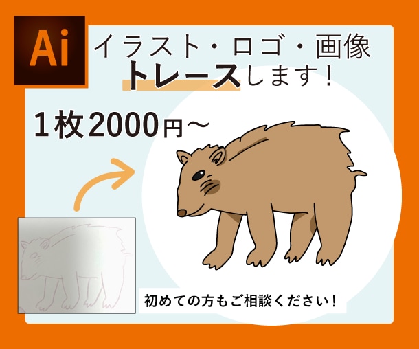 粗い画像（手書きイラスト等）をトレース作業します 粗い画像を丁寧にデータ化♪印刷会社への納品で困ってませんか？ イメージ1