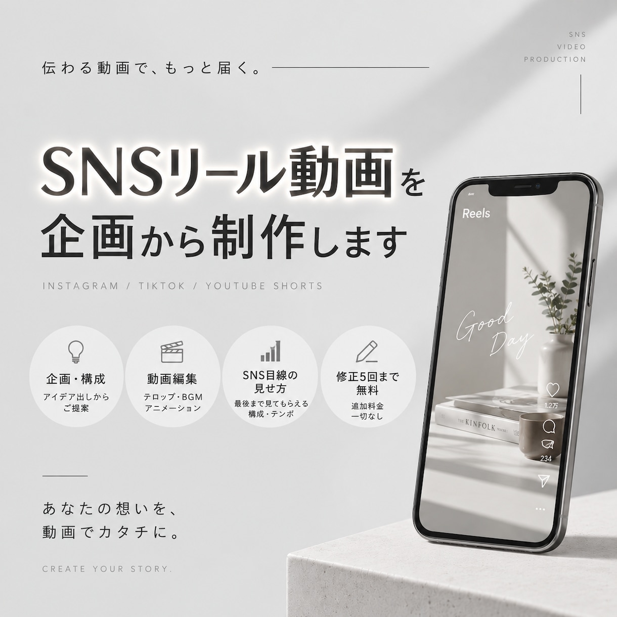 SNSリール動画｜企画・制作します 追加費用なし！企画・構成・編集までまとめてお任せください イメージ1