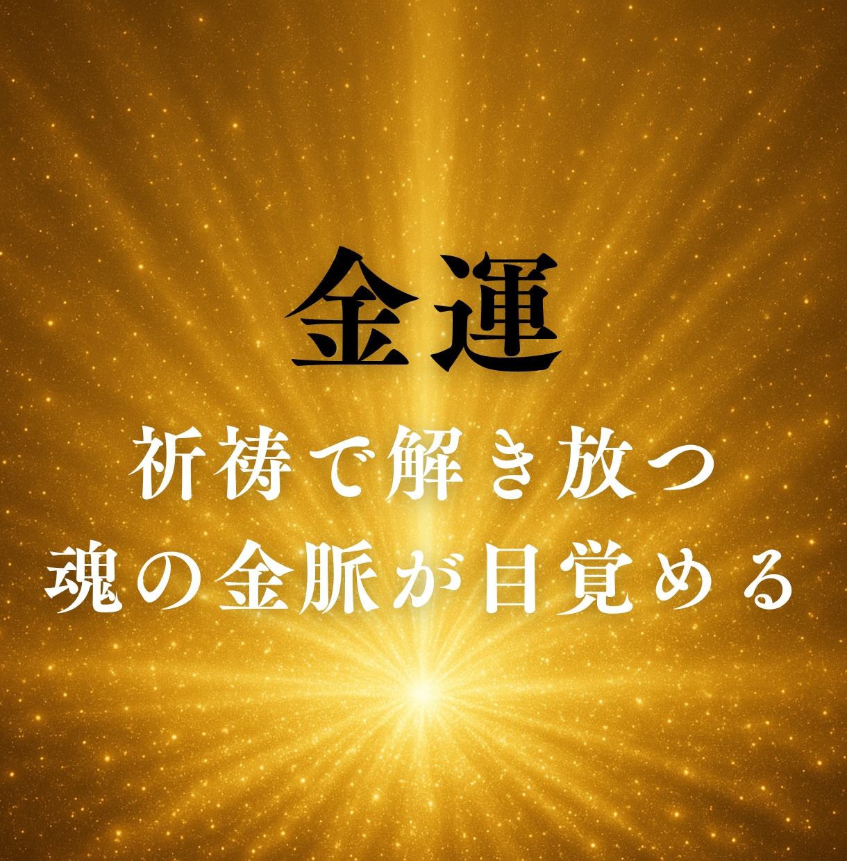 金運ブロックを祈祷で解き放ちます 魂の奥に眠る金脈の扉をひらきます イメージ1