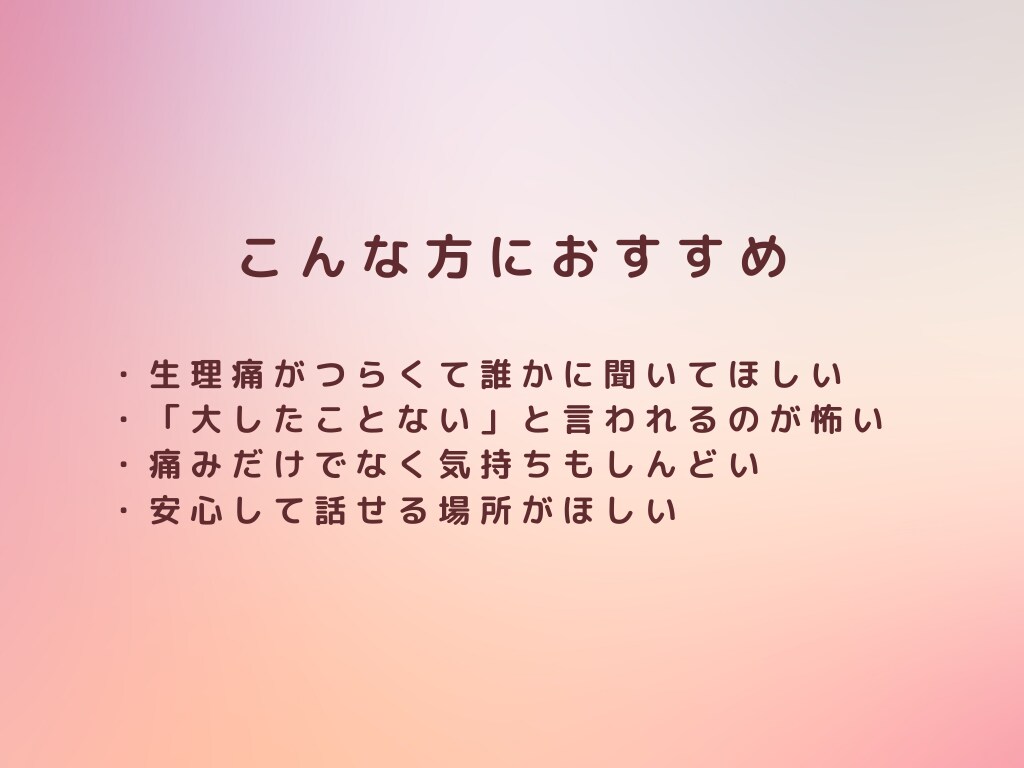 生理のつらさお聴きします 毎月の生理、痛みを「仕方ない」と我慢していませんか？ イメージ7