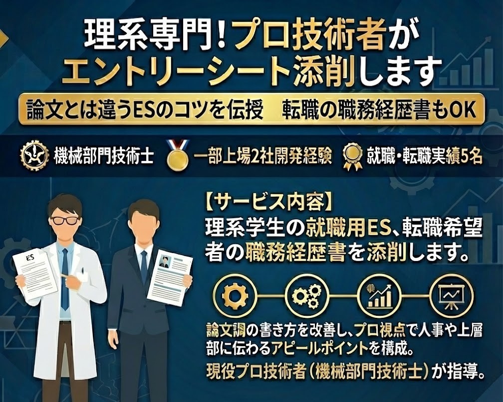 理系専門！プロ技術者がインターンES添削します 想定質問とセットでES添削。音声読み上げEXCELつき！ イメージ1